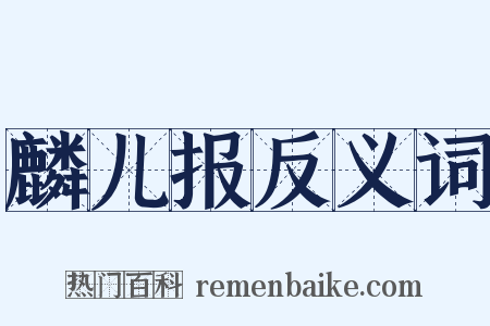 麟儿报反义词是什么意思的图片
